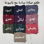 طقم صلاة مع ببيونة قماش لايكرا - الصورة 2