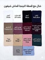 شال مع قمطه